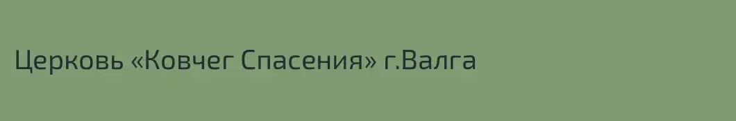 Церковь «Ковчег Спасения» г.Валга